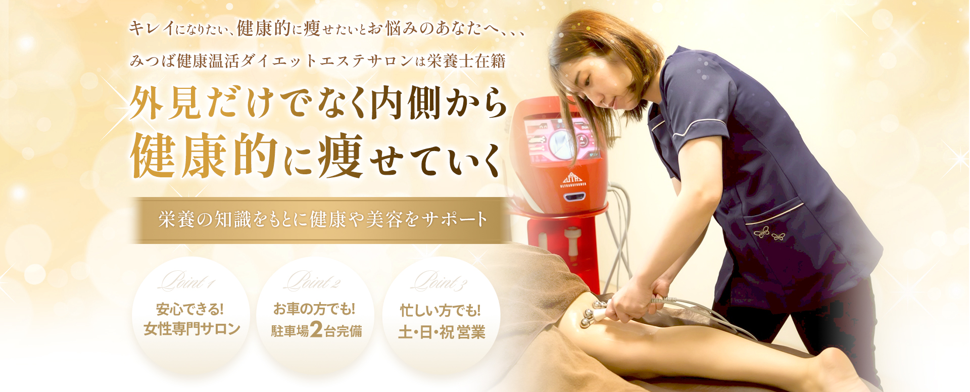 みつば健康温活ダイエットエステサロン 大分店