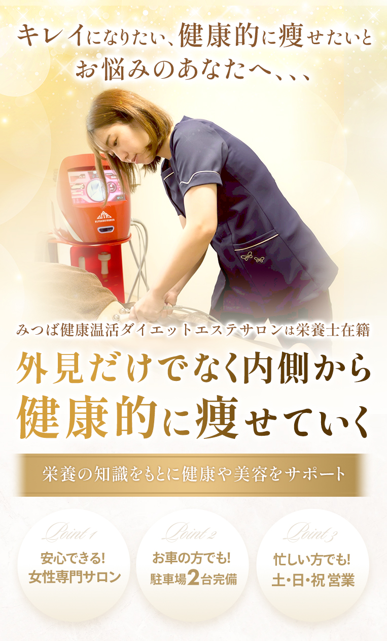 みつば健康温活ダイエットエステサロン 大分店