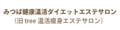 みつば健康温活ダイエットエステサロン