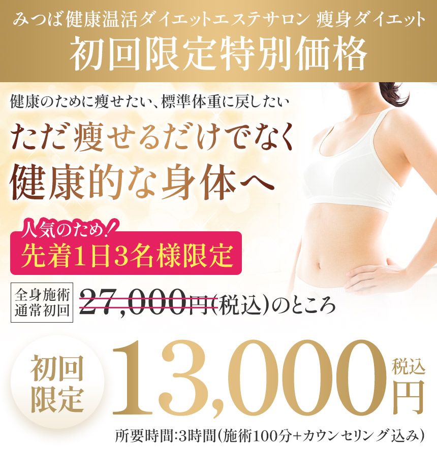瘦身ダイエットオファー