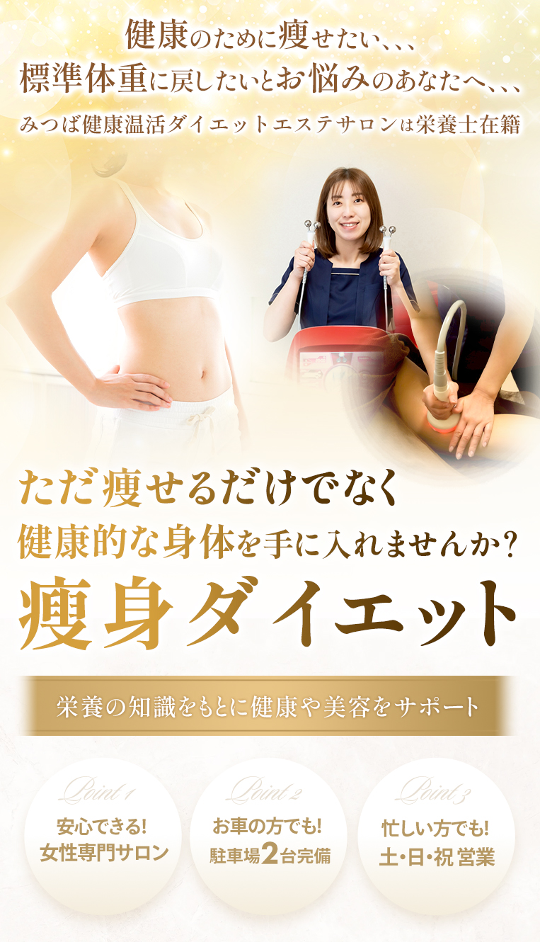 瘦身ダイエット