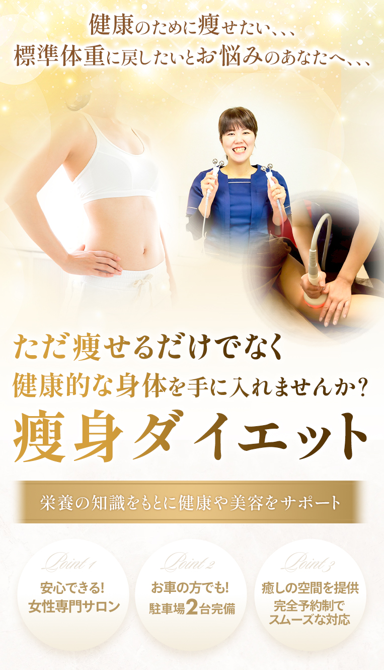 大分市で瘦身ダイエットなら「みつば健康温活ダイエットエステサロン
